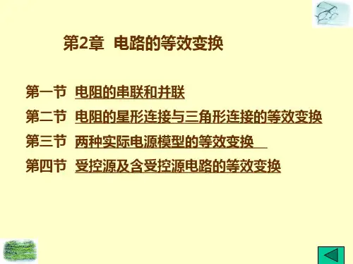 电工基础课件——第2章 电路的等效变换