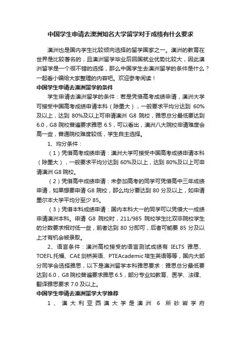 中国学生申请去澳洲知名大学留学对于成绩有什么要求