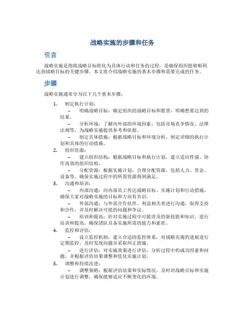 战略实施的步骤和任务