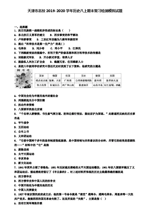 天津市名校2019-2020学年历史八上期末复习检测模拟试题