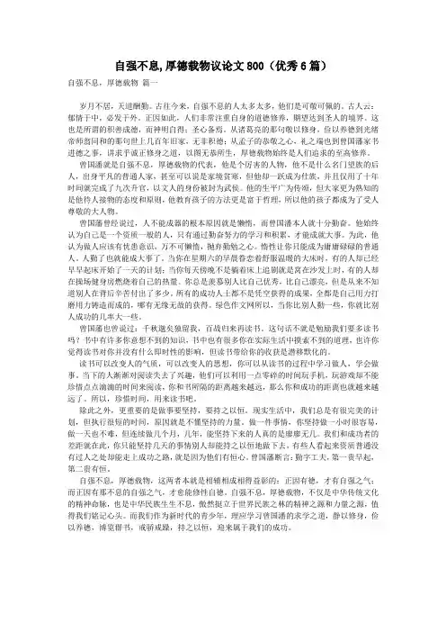 自强不息,厚德载物议论文800(优秀6篇)