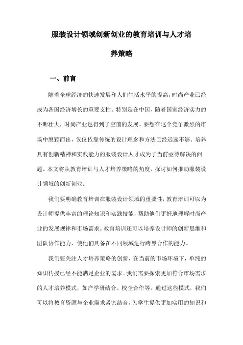 服装设计领域创新创业的教育培训与人才培养策略