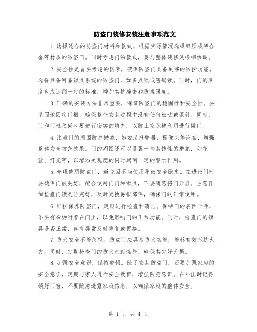 防盗门装修安装注意事项范文（二篇）