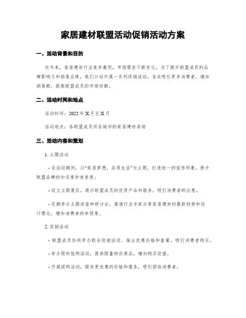 家居建材联盟活动促销活动方案