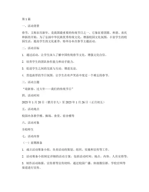春节主题活动校园策划案(3篇)
