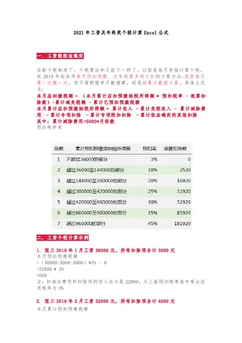 2021年工资及年终奖个税计算Excel公式