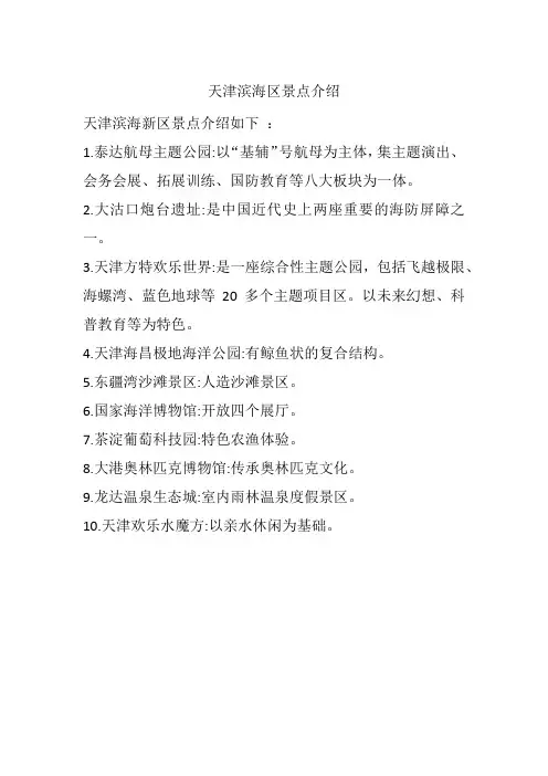 天津滨海区景点介绍