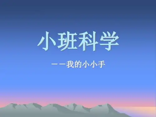 机关幼儿园《小班科学--我的小小手》PPT课件