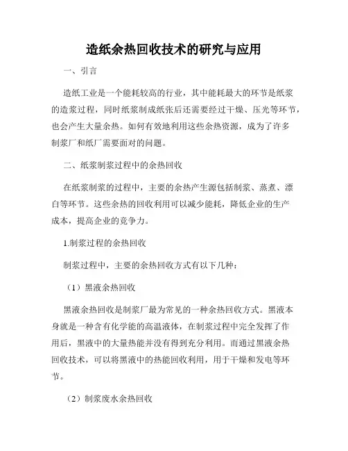 造纸余热回收技术的研究与应用