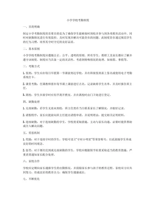 小学学校考勤制度