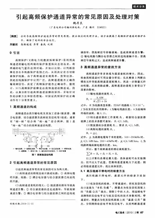 引起高频保护通道异常的常见原因及处理对策