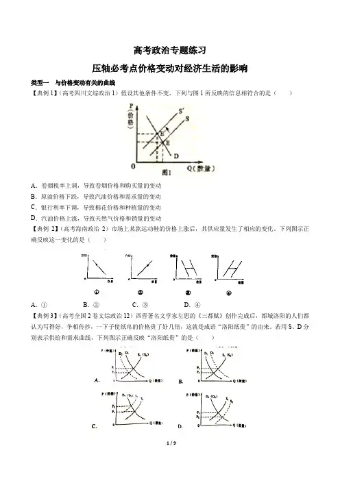 高考政治-压轴必考点价格变动对经济生活的影响-专题练习有答案