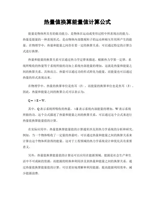 热量值换算能量值计算公式
