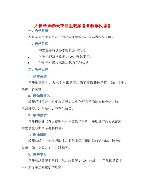 大班音乐春天在哪里教案【含教学反思】