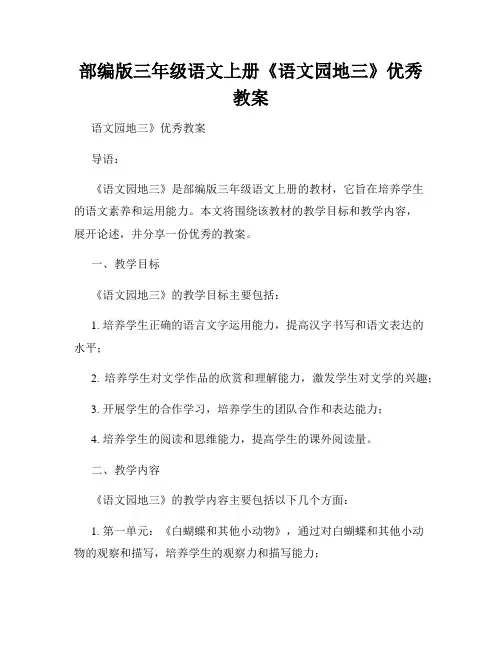 部编版三年级语文上册《语文园地三》优秀教案