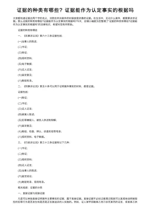 证据的种类有哪些？证据能作为认定事实的根据吗