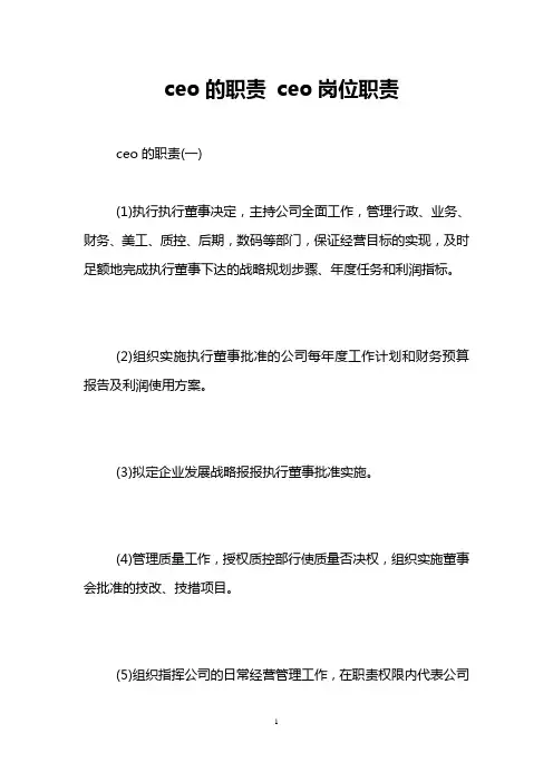 ceo的职责 ceo岗位职责