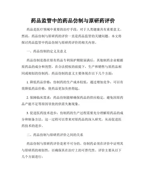 药品监管中的药品仿制与原研药评价