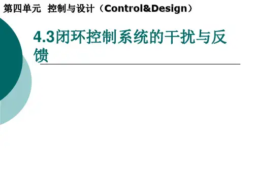 三《闭环控制系统的干扰与反馈》.ppt