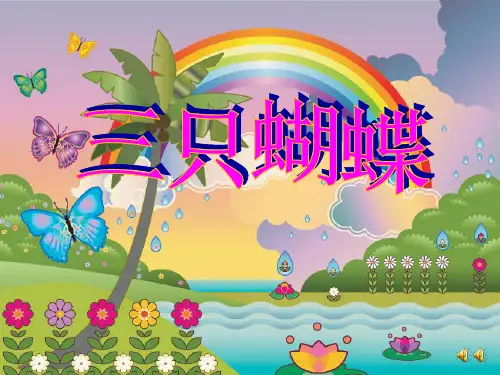 中班语言《三只蝴蝶》故事动态ppt课件 幼儿园优秀优质课公开课名师比赛教案