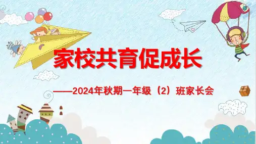 家校共育促成长 课件(共20张PPT)2024年秋期一年级(2)班家长会