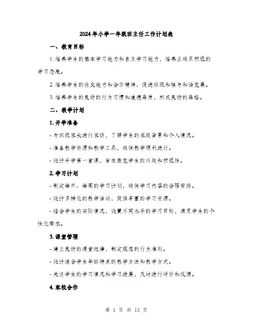 2024年小学一年级班主任工作计划表(5篇)