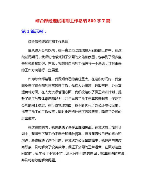 综合部经理试用期工作总结800字7篇