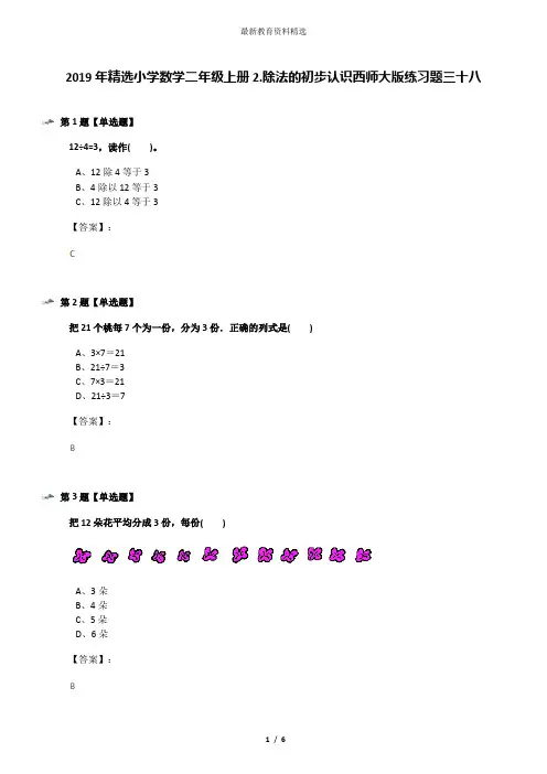2019年精选小学数学二年级上册2.除法的初步认识西师大版练习题三十八
