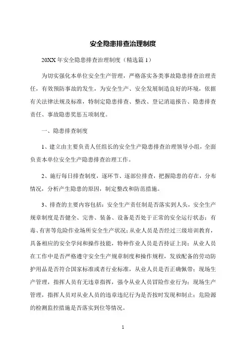 安全隐患排查治理制度