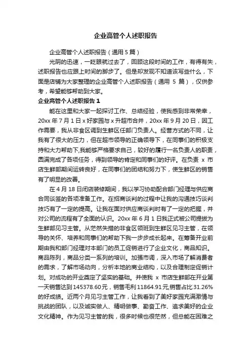 企业高管个人述职报告