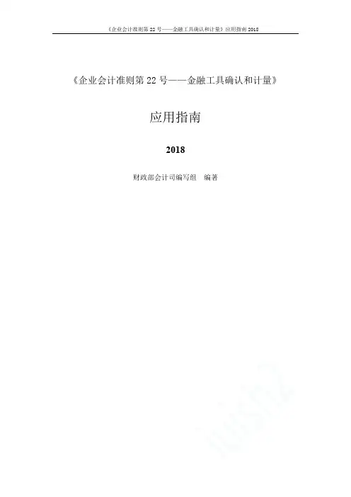 《企业会计准则第22号——金融工具确认和计量》应用指南2018