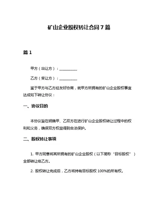 矿山企业股权转让合同7篇