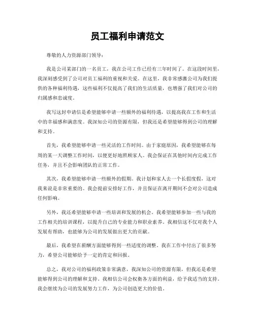 员工福利申请范文
