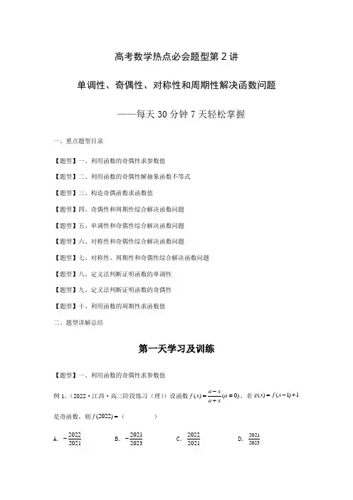 高考数学热点必会题型第2讲 单调性、奇偶性、对称性和周期性解决函数问题(原卷版)