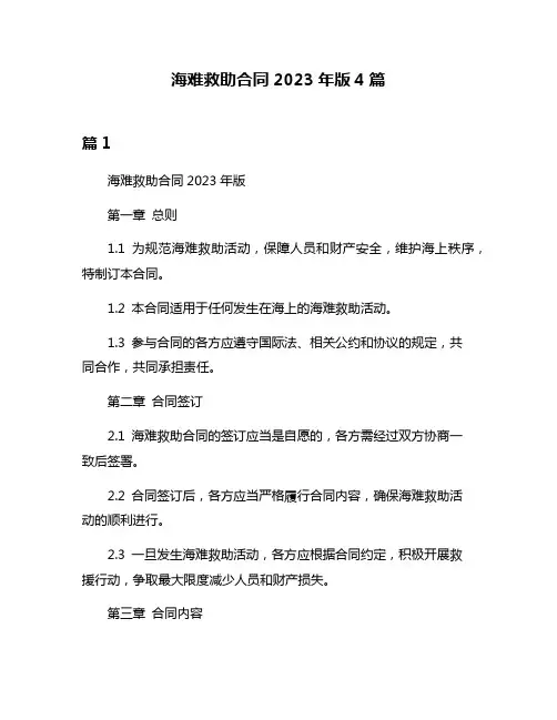 海难救助合同2023年版4篇