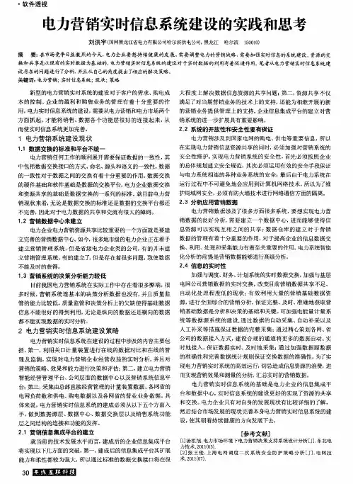 电力营销实时信息系统建设的实践和思考