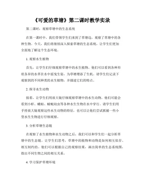 《可爱的草塘》第二课时教学实录