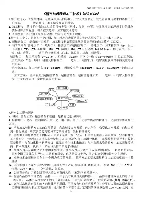 《精密与超精密加工技术》知识点总结