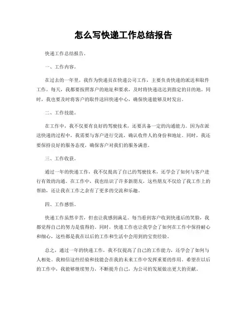 怎么写快递工作总结报告
