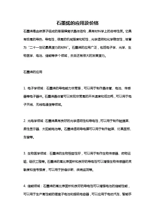 石墨烯的应用及价格