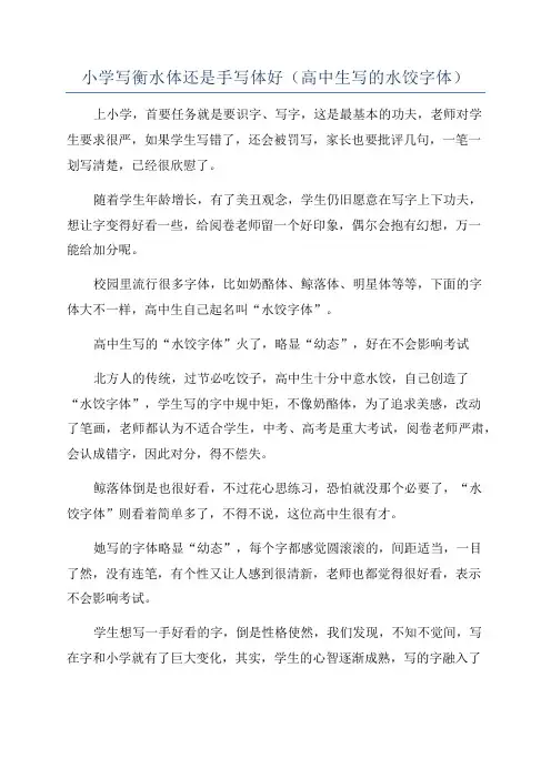 小学写衡水体还是手写体好(高中生写的水饺字体)
