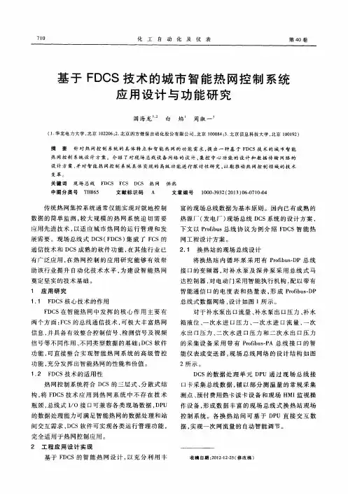 基于FDCS技术的城市智能热网控制系统应用设计与功能研究
