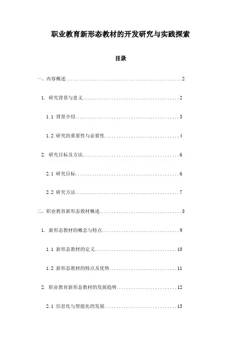职业教育新形态教材的开发研究与实践探索