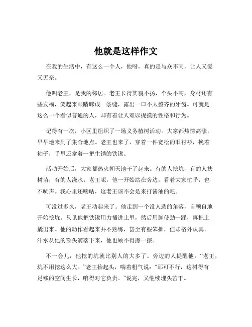 他就是这样作文