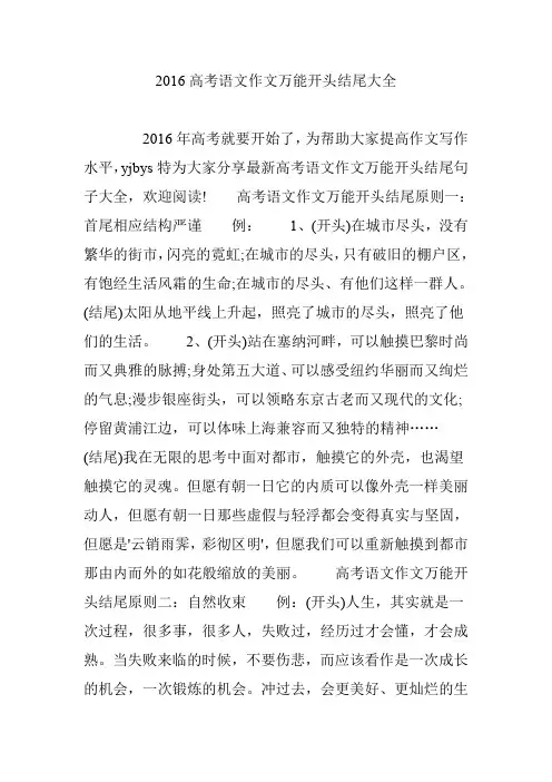 2016高考语文作文万能开头结尾大全