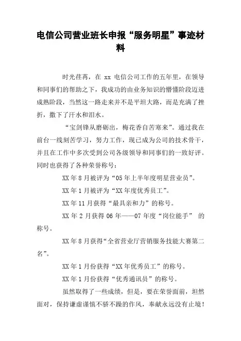 电信公司营业班长申报“服务明星”事迹材料