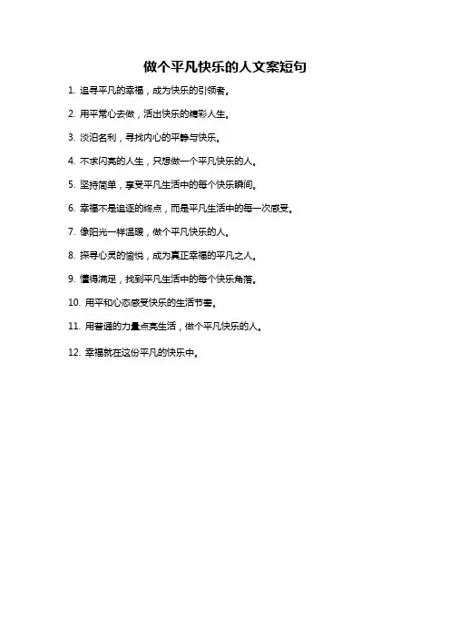 做个平凡快乐的人文案短句