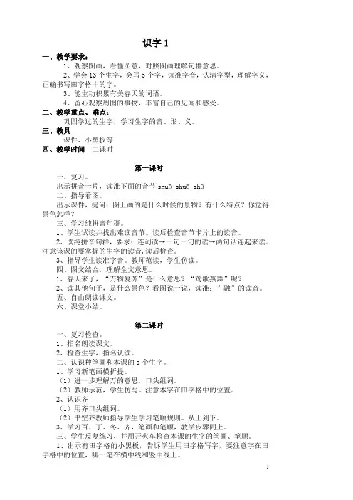 新课标人教版小学一年级语文下册全册教案(格式正确已整理)。