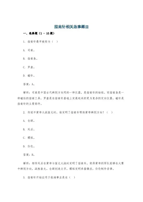 指南针相关故事题目