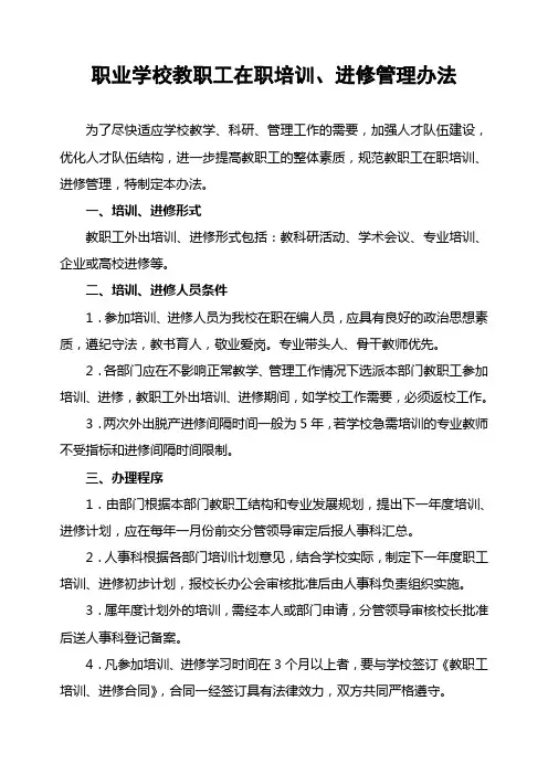 学校教职工在职培训、进修管理办法